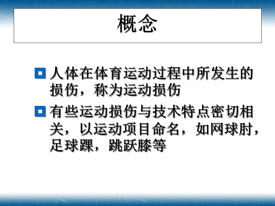 运动损伤的概念、分类和处理.ppt_第3页