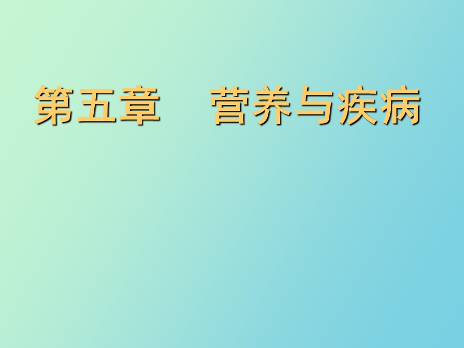 营养师营养与疾病.ppt_第1页