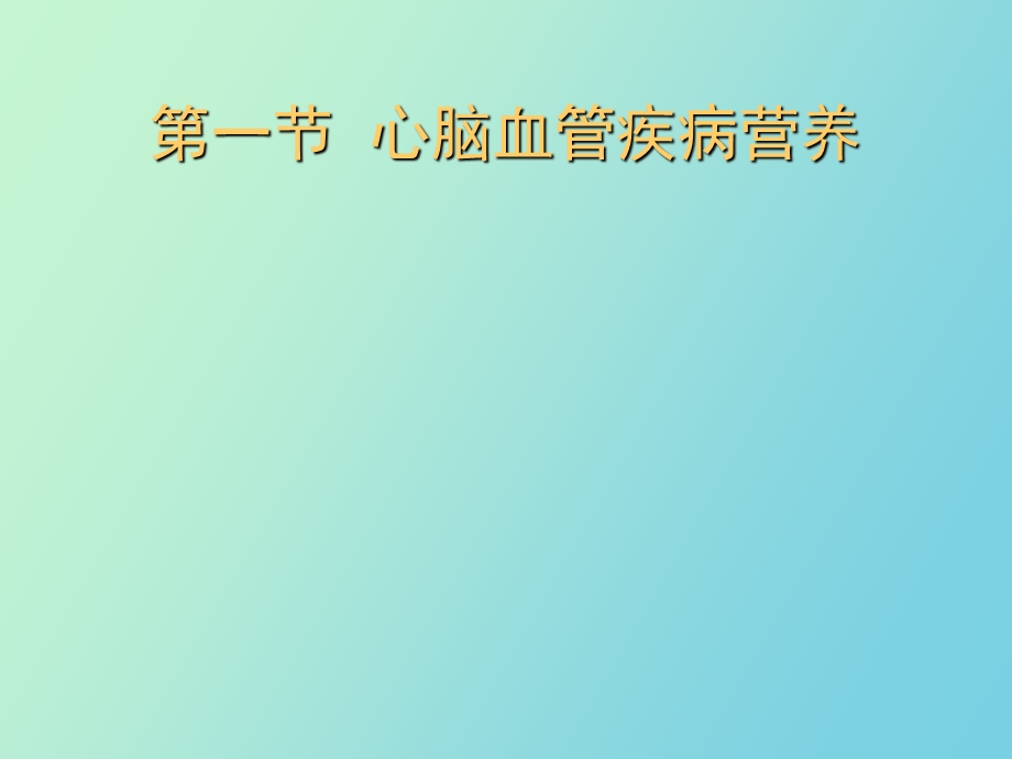 营养师营养与疾病.ppt_第2页