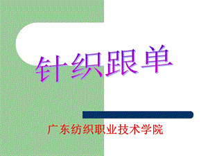 针织面料生产跟单程序.ppt