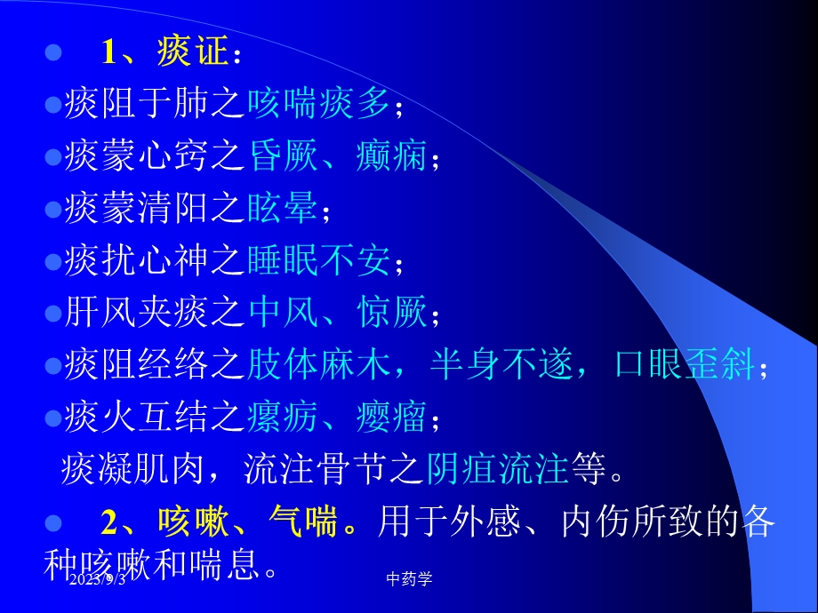 中药学课件18.化痰止咳平喘药.ppt_第3页