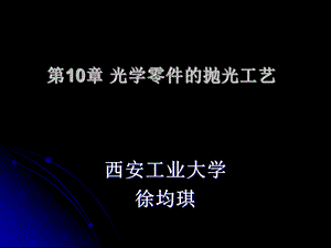 第10章透镜的抛光.ppt