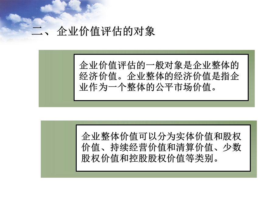 财务管理第九章企业价值评估.ppt_第3页