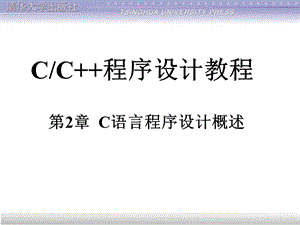 语言程序设计概述.ppt