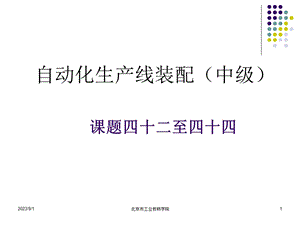 自动化生产线装配.ppt