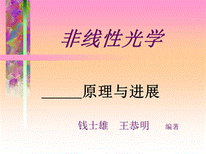 非线 非线性光学 原理与进展 钱世雄.ppt