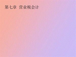 营业税税会计.ppt