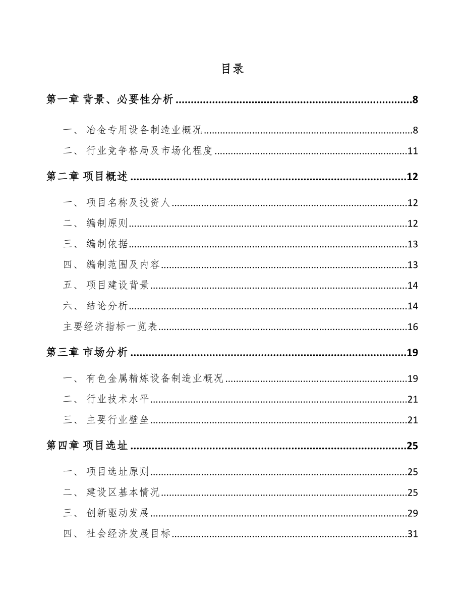 四川冶金专用设备项目可行性研究报告.docx_第1页