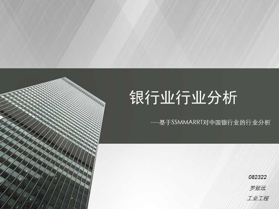 银行业行业分析.ppt_第1页