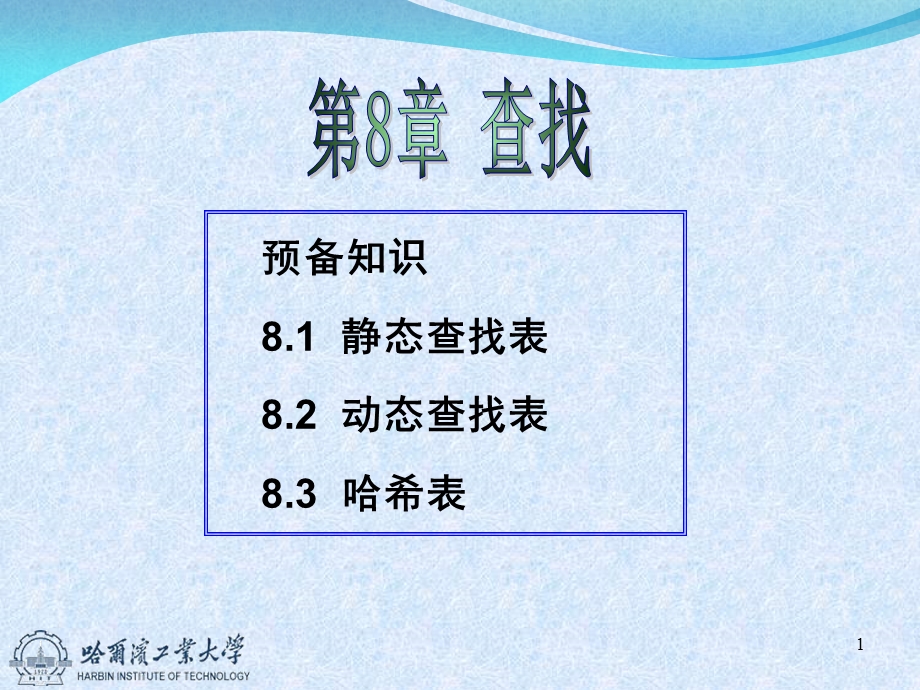 预备知识81静态查找表82动态查找表83哈希表.ppt_第1页