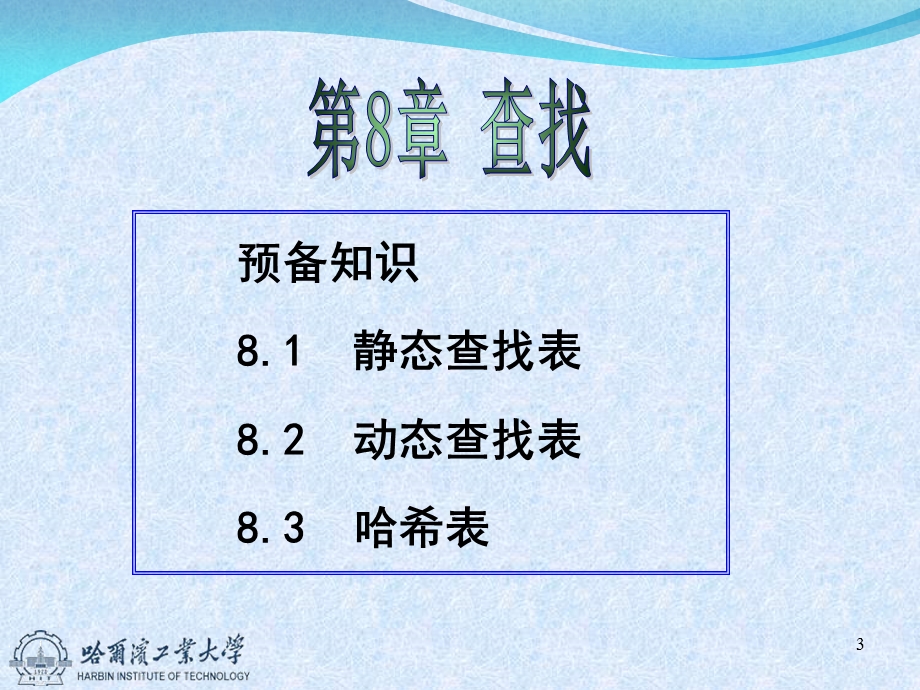 预备知识81静态查找表82动态查找表83哈希表.ppt_第3页