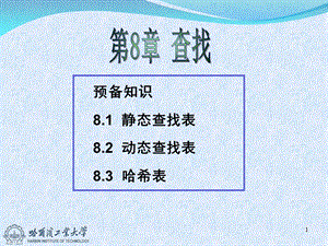 预备知识81静态查找表82动态查找表83哈希表.ppt