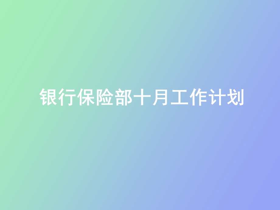 银行保险部十月工作计划.ppt_第1页