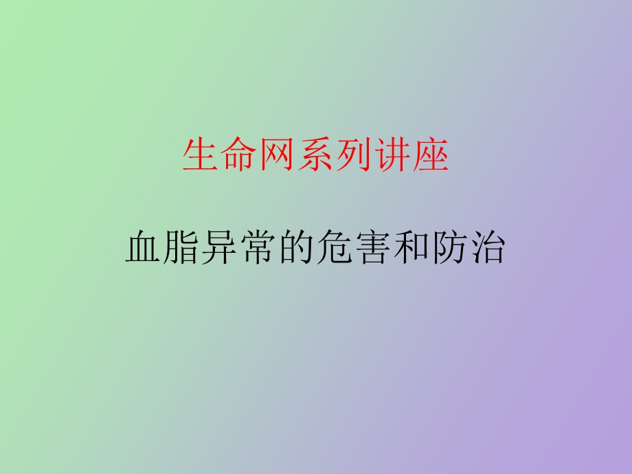 血脂异常的危害及防治病人会.ppt_第1页