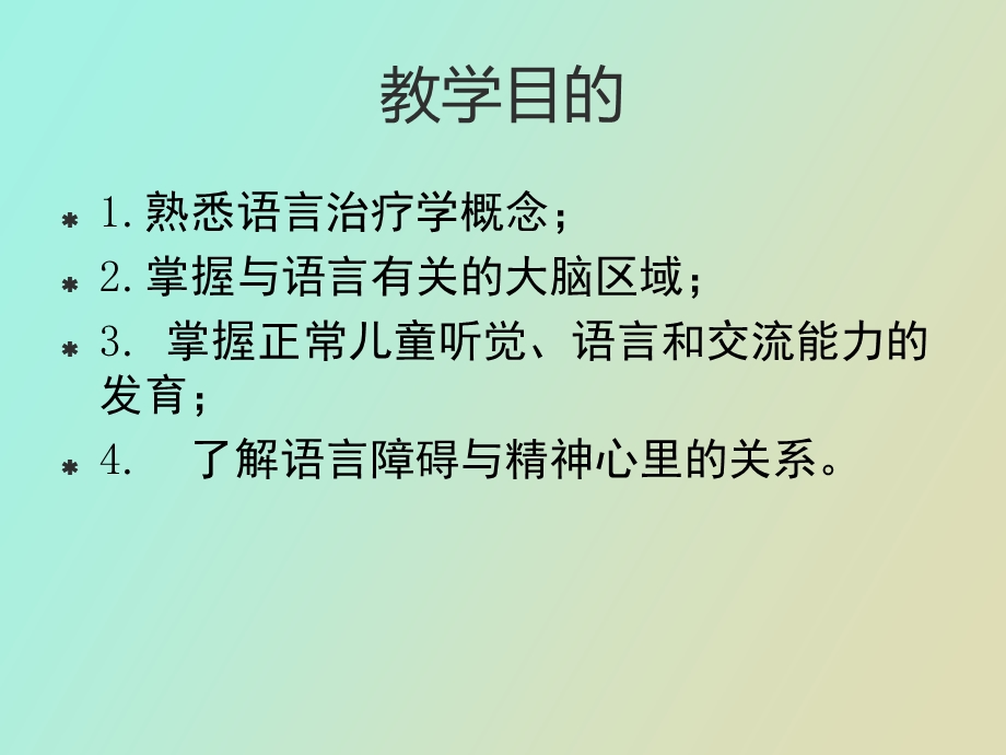 语言治疗概述.ppt_第2页