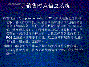 销售时点信息系统.ppt