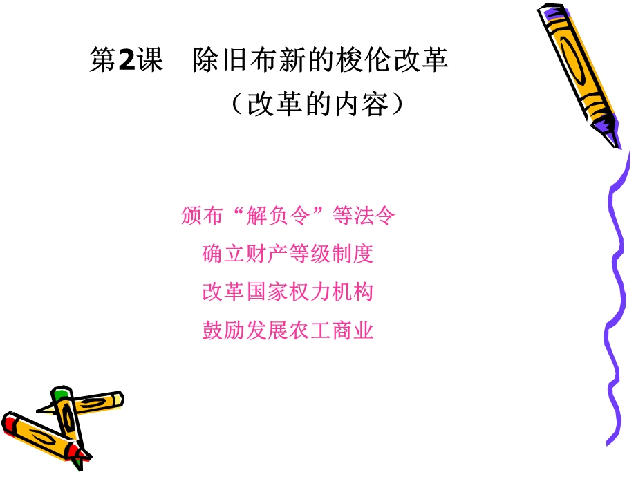 除旧布新的梭伦改革.ppt_第2页