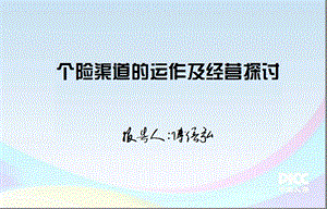 个险营销渠道基本运营与经营探讨傅信弘.ppt