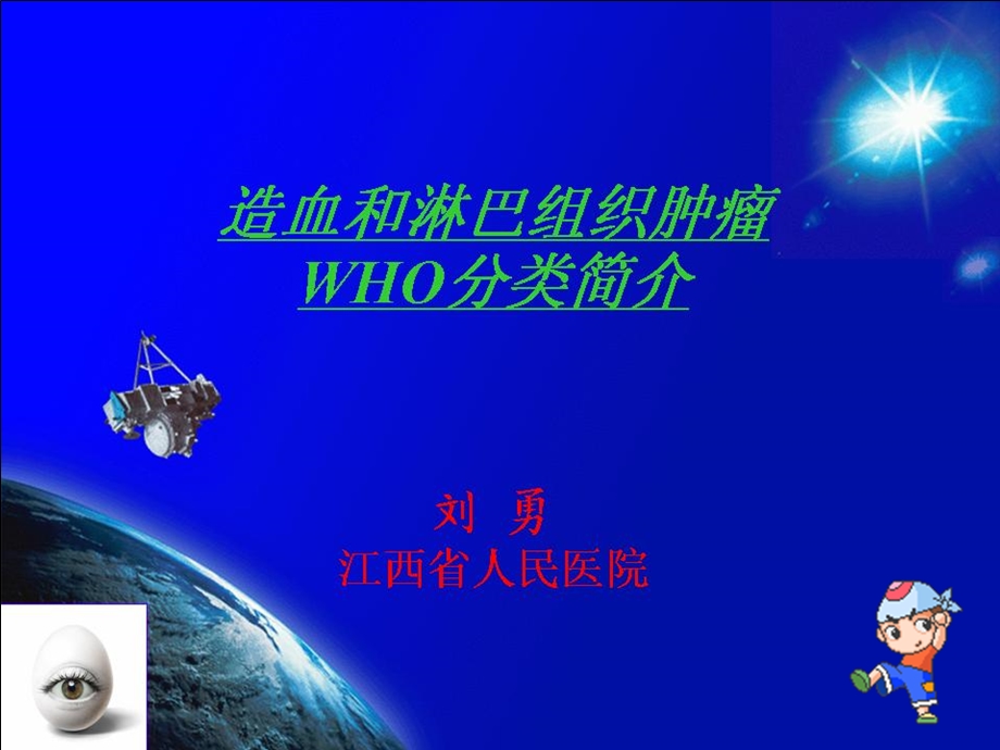 造血淋巴肿瘤WHO分类介绍一.ppt_第1页