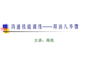 《沟通技能训练-拜访八步骤》.ppt