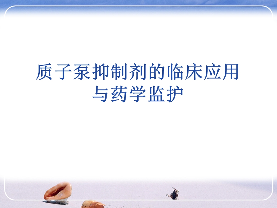 质子泵抑制剂的临床应用与药学监护.ppt_第1页