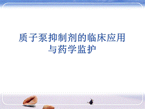 质子泵抑制剂的临床应用与药学监护.ppt