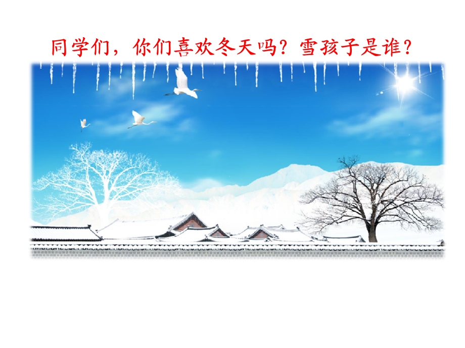 部编版课件《雪孩子》ppt课件.ppt_第2页