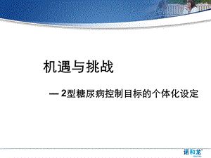 个体化管理血糖.ppt