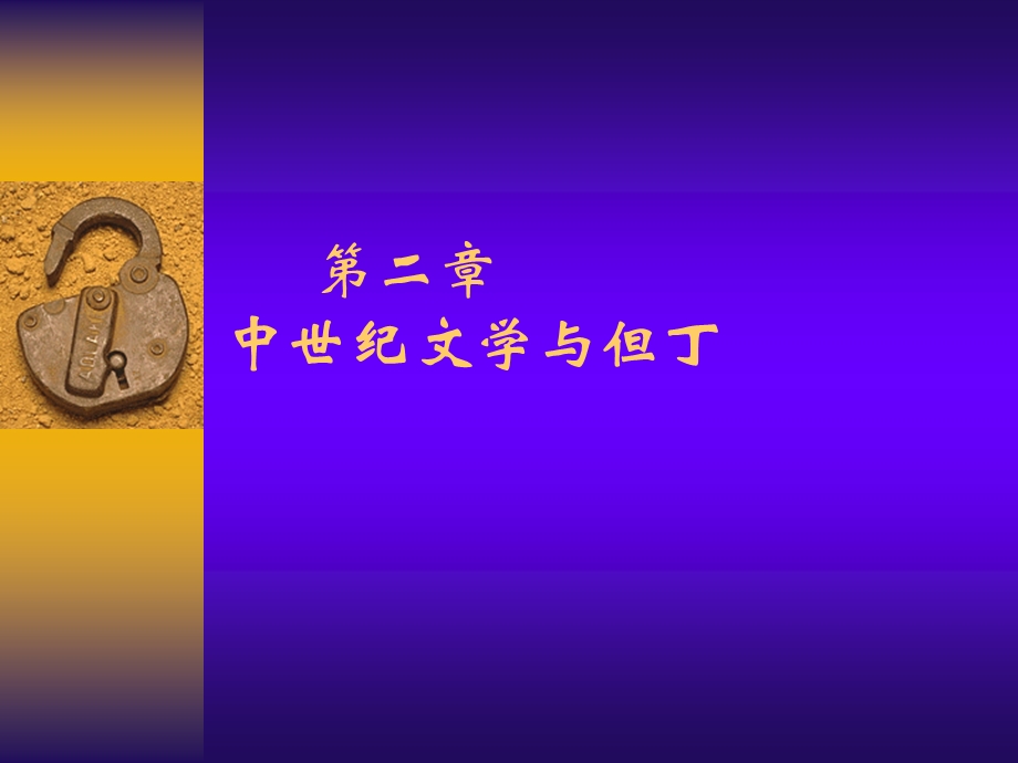 中古西方文学与但丁ppt.ppt_第1页