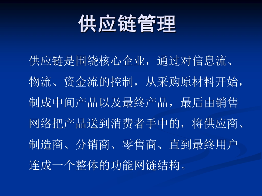 供应链管理ppt课件.ppt_第1页