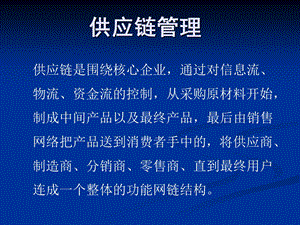 供应链管理ppt课件.ppt