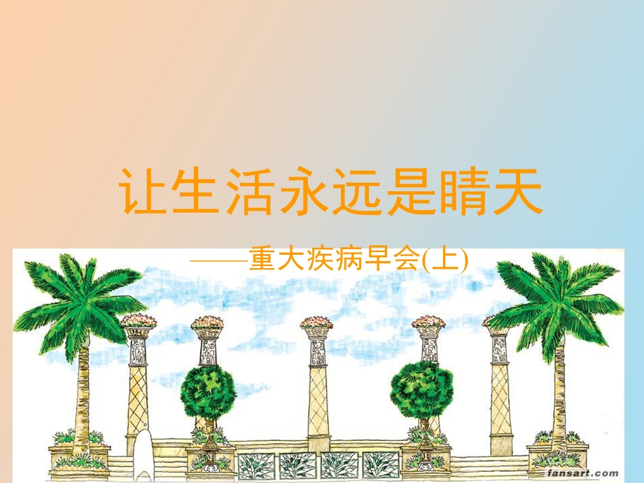 远离重大疾病.ppt_第1页