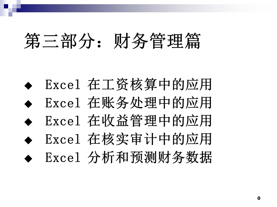 部分财务管理篇.ppt_第1页