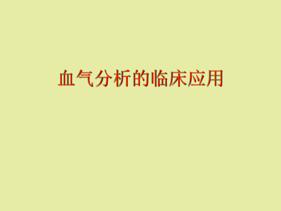 血气分析在临床的应用.ppt_第1页