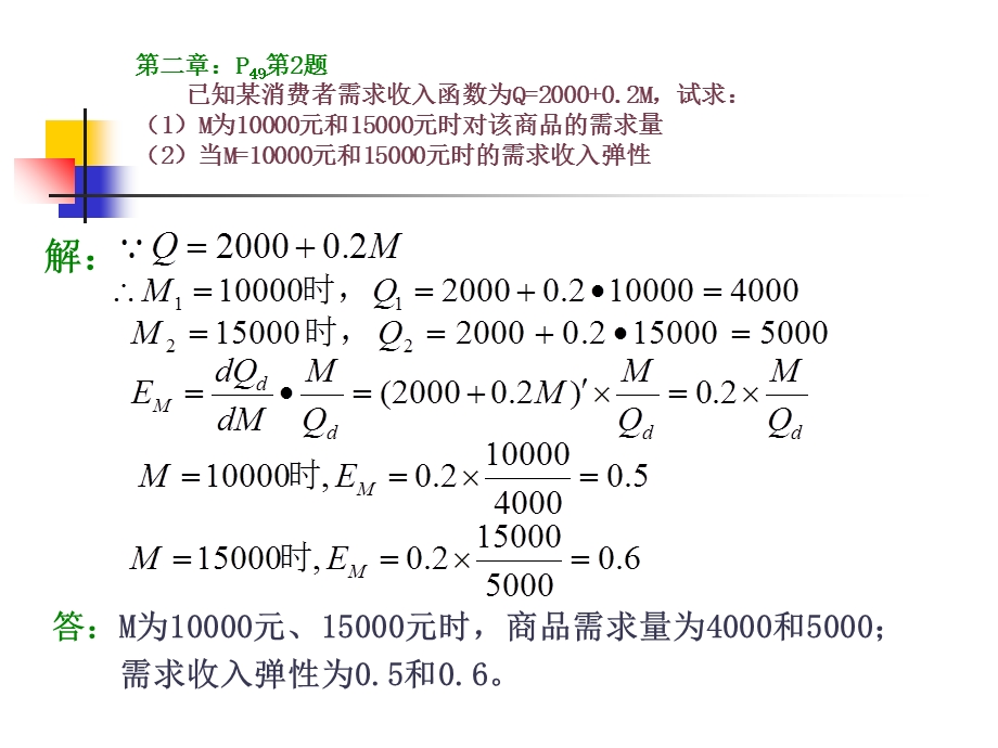 西方经济学计算题.ppt_第2页