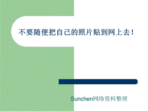 不要随便把自己的照片贴到网上去.ppt