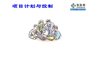 项目管理之计划与控制.ppt