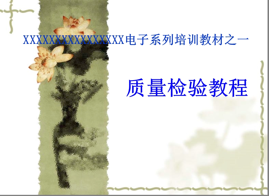 质量检验培训PPT课件.ppt_第1页