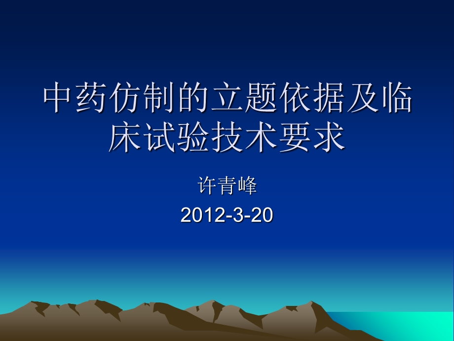 中药仿制的立题依据及临床试验技术要求-许青峰.ppt_第1页