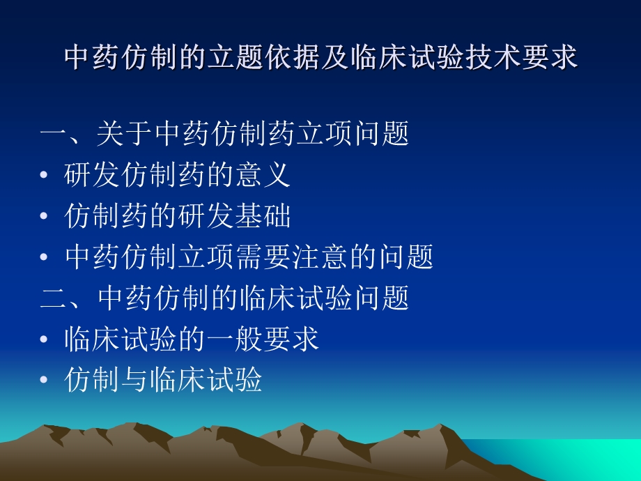 中药仿制的立题依据及临床试验技术要求-许青峰.ppt_第2页