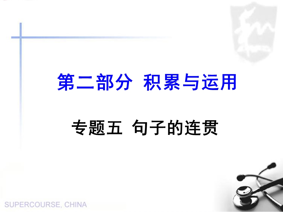 专题六句子的连贯.ppt_第1页