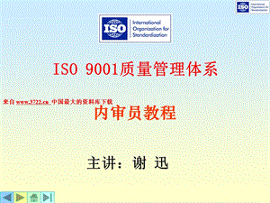 讲义06-ISO19011质量管理体系审核(PPT 209页).ppt