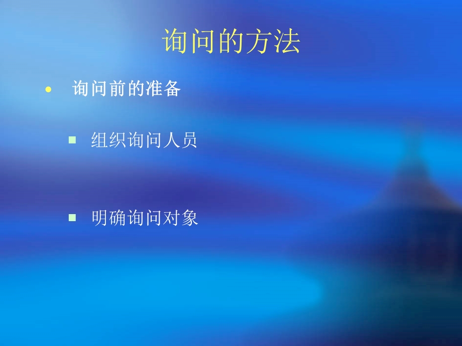 询问和讯问的技巧.ppt_第3页