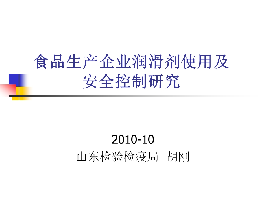 食品生产企业润滑剂使用及安全控制研究.ppt_第1页