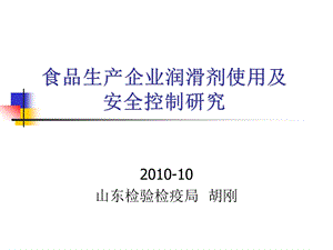 食品生产企业润滑剂使用及安全控制研究.ppt