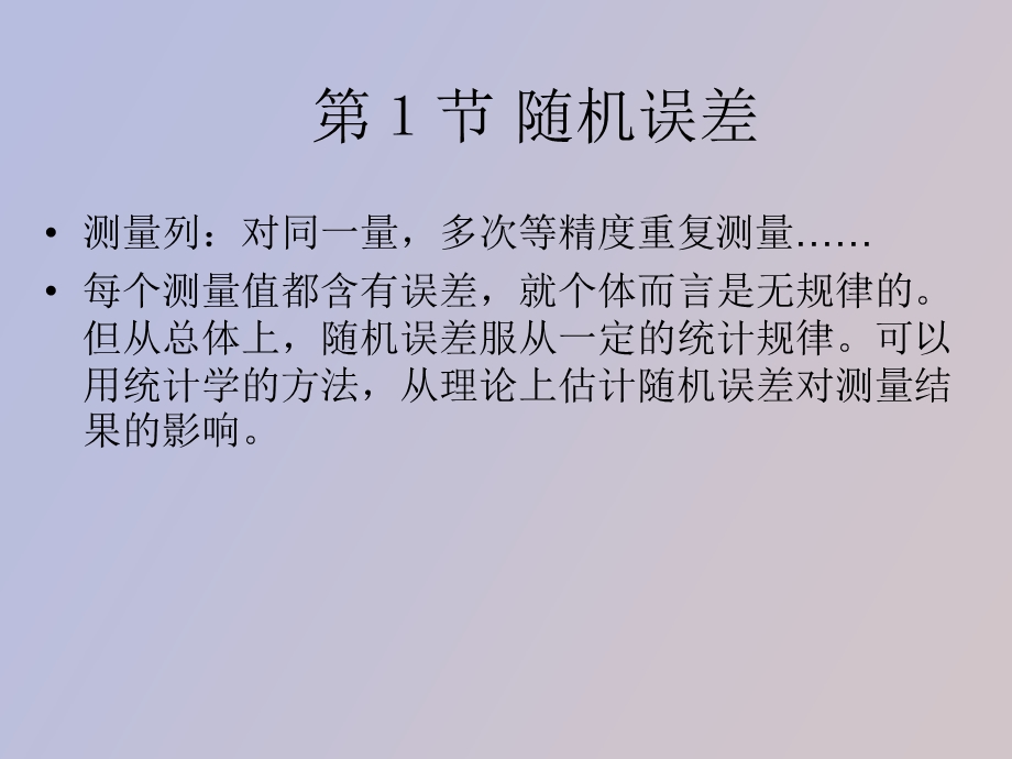 误差的基本性质与处理.ppt_第2页