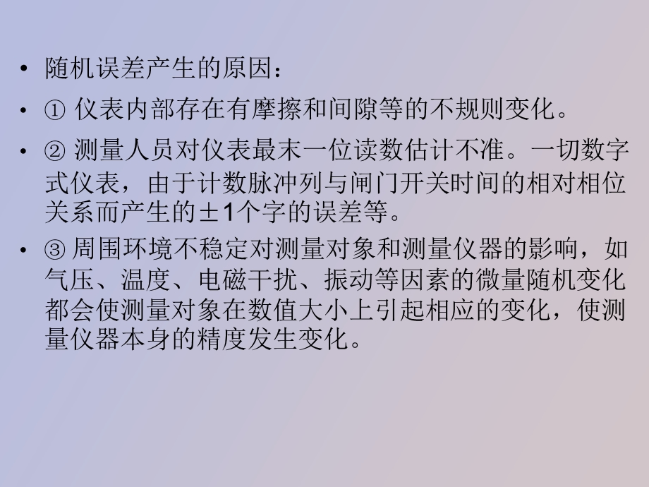 误差的基本性质与处理.ppt_第3页