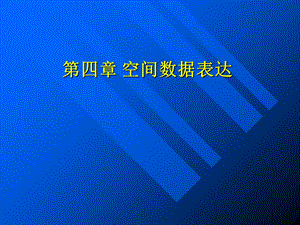 《地理信息系统原理》第四章空间数据表达.ppt