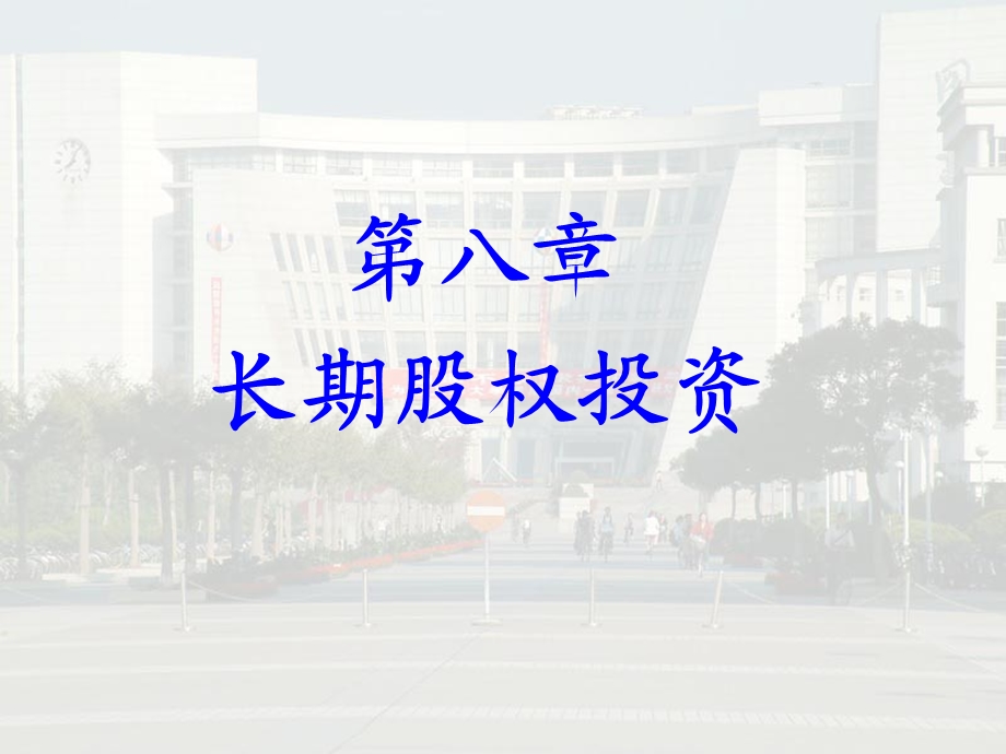 长期股权投课件.ppt_第1页