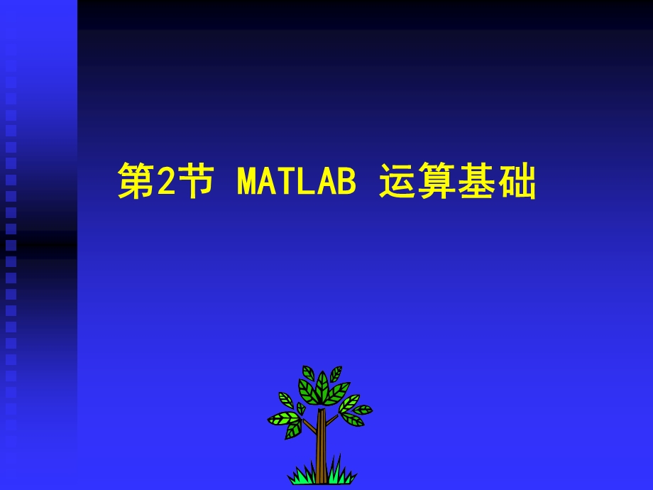 《计算机仿真技术基础》2.2matlab运算基础.ppt_第1页